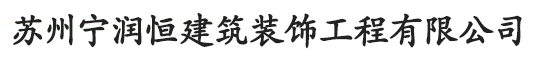苏州宁润恒建筑装饰工程有限公司